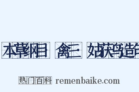 本草纲目·禽三·姑获鸟造句是什么意思的图片